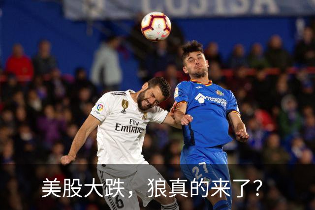 美股大跌，狼真的来了？