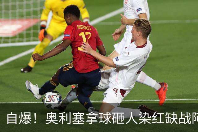 自爆！奥利塞拿球砸人染红缺战阿森纳 拜仁主帅：愚蠢的错误
