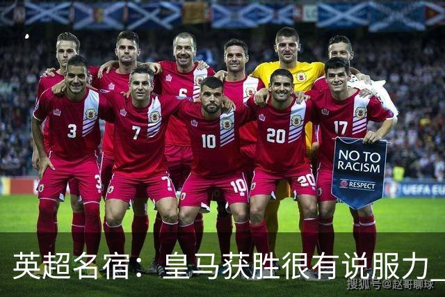 英超名宿：皇马获胜很有说服力 本泽马是世界级的