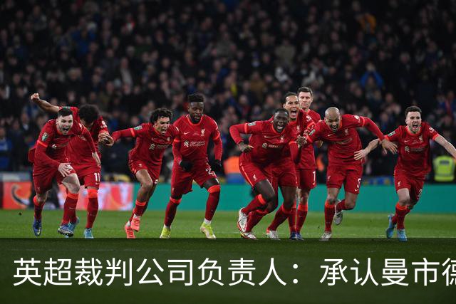 英超裁判公司负责人：承认曼市德比判罚失误，曾致电曼联道歉