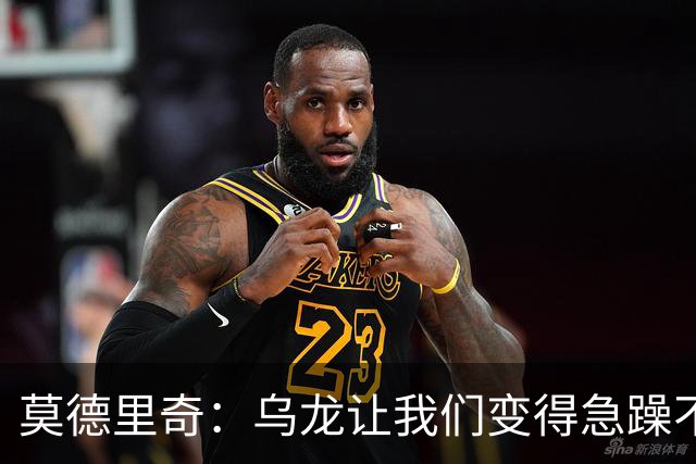莫德里奇：乌龙让我们变得急躁不安；祝贺凯恩获得金球奖