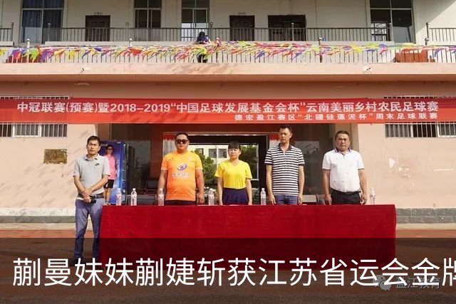 蒯曼妹妹蒯婕斩获江苏省运会金牌，“以后要像姐姐一样拿很多冠军”