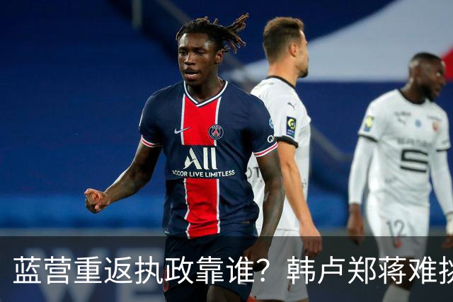 蓝营重返执政靠谁？韩卢郑蒋难挑大梁，江启臣和另一人恐有机会