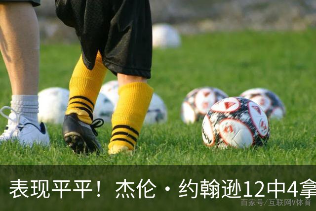 表现平平！杰伦·约翰逊12中4拿到12分9板11助 正负值-23全场最低