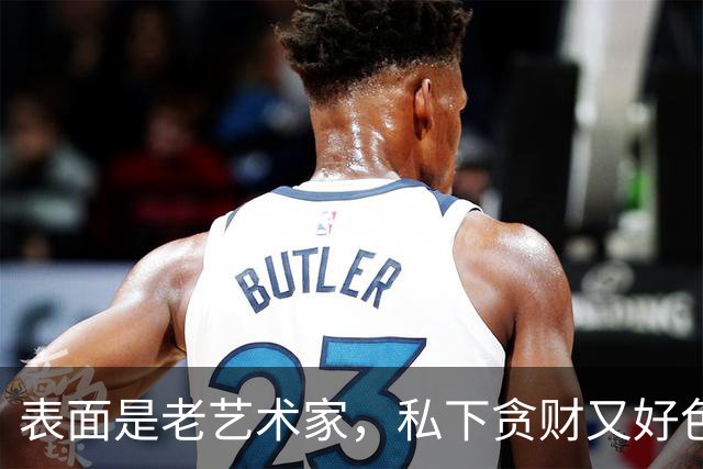 表面是老艺术家，私下贪财又好色，这4位会晚节不保一点都不冤