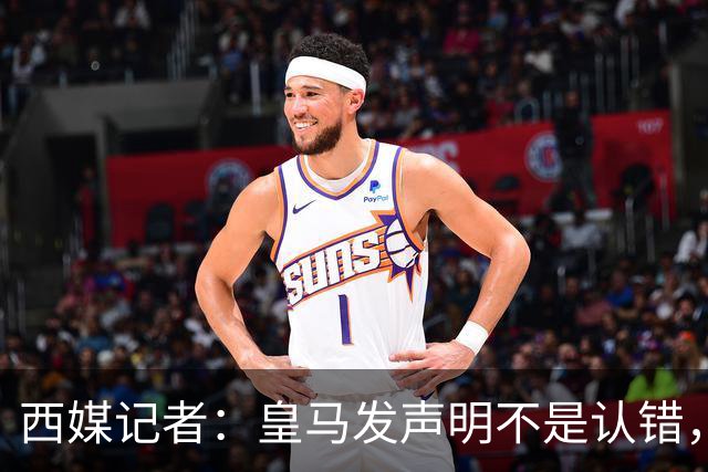 西媒记者：皇马发声明不是认错，是算账：两千万欧中国赞助摆在那，表态给赞助商看