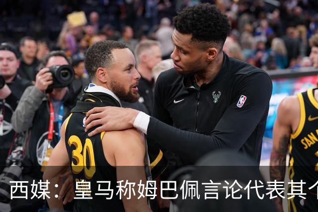 西媒：皇马称姆巴佩言论代表其个人，俱乐部和中国赞助协议未终止