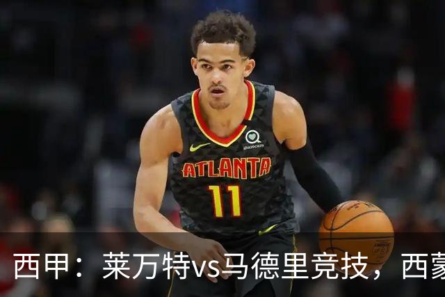 西甲：莱万特vs马德里竞技，西蒙尼表示“专注于我们自己”