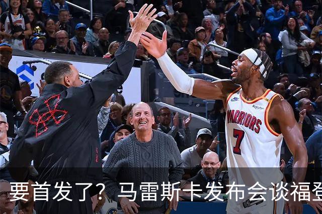 要首发了？马雷斯卡发布会谈福登大半年不进球：这场会进的