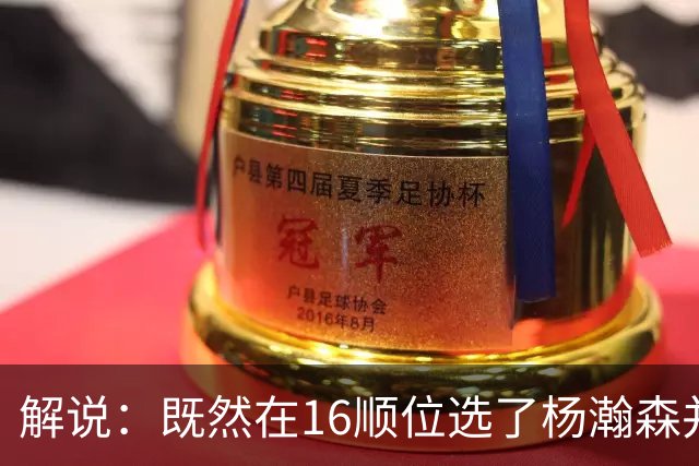 解说：既然在16顺位选了杨瀚森并留下 就该好好培养多给上场时间