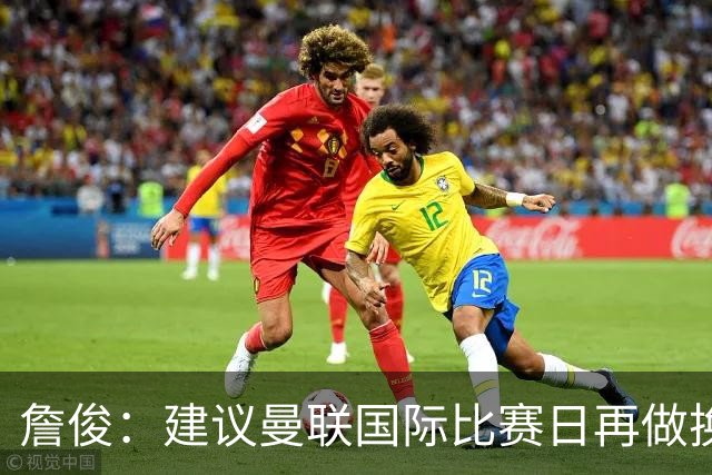 詹俊：建议曼联国际比赛日再做换帅决定；利物浦赢球阿劳霍最佳