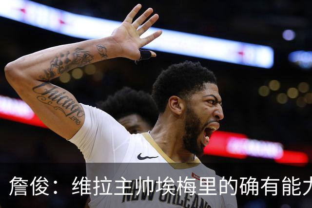 詹俊：维拉主帅埃梅里的确有能力，是最适合曼联主帅的人选