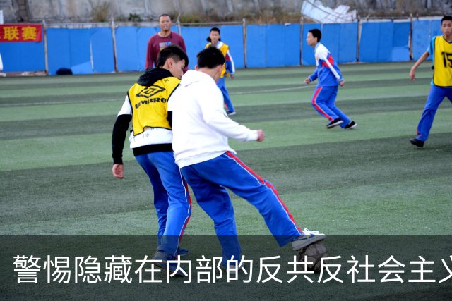 警惕隐藏在内部的反共反社会主义“第五纵队”