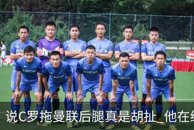说C罗拖曼联后腿真是胡扯 他在给索帅不断续命