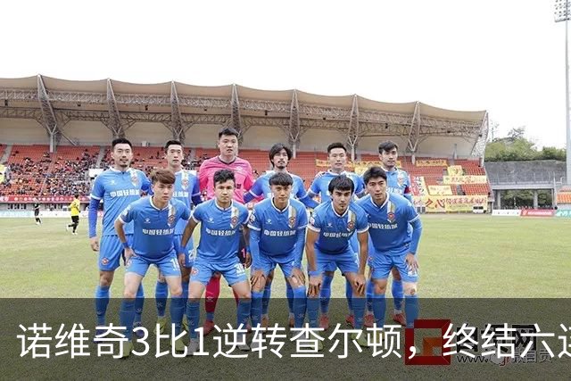 诺维奇3比1逆转查尔顿，终结六连败