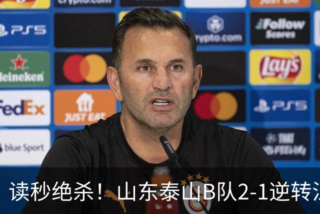 读秒绝杀！山东泰山B队2-1逆转江西庐山，登顶同时占据冲甲主动权