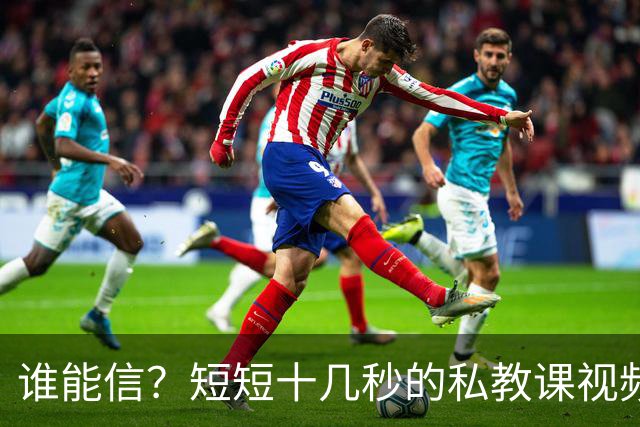 谁能信？短短十几秒的私教课视频，竟然让全网吵到掀桌子
