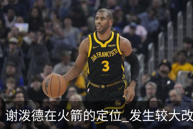 谢泼德在火箭的定位 发生较大改变 乌度卡到底动了哪些小心思