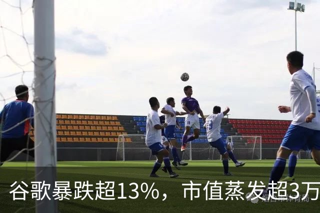 谷歌暴跌超13%，市值蒸发超3万亿元，巴菲特踩雷