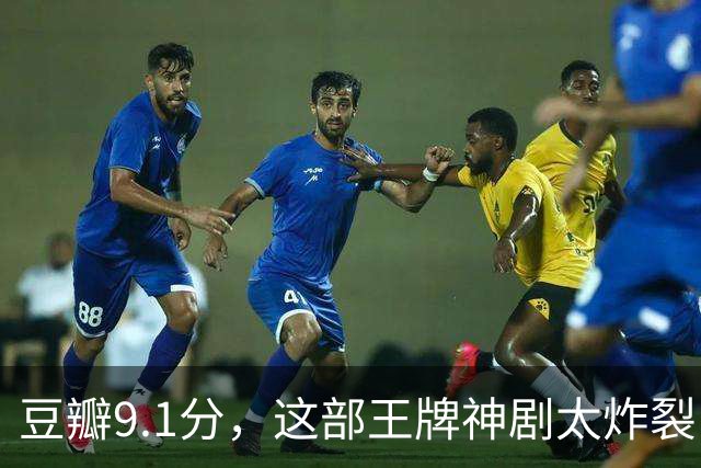 豆瓣9.1分，这部王牌神剧太炸裂了