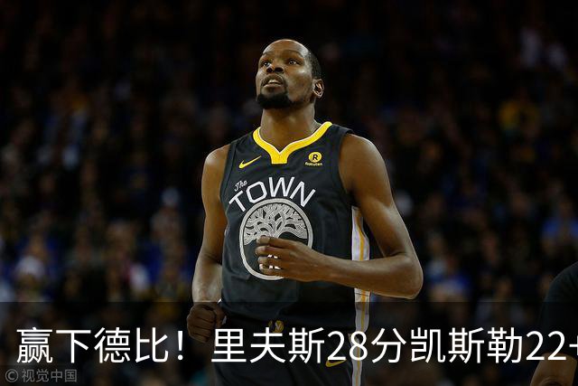 赢下德比！里夫斯28分凯斯勒22+6帽，湖人6人上双击溃快船