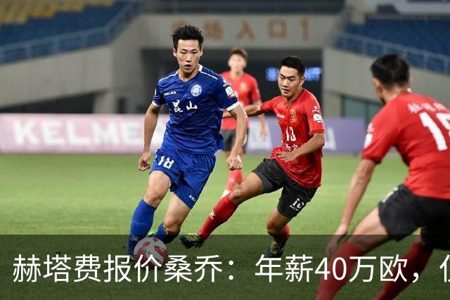 赫塔费报价桑乔：年薪40万欧，仅为此前薪水的4%