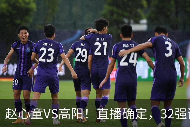 赵心童VS高阳！直播确定，32强诞生20席，中国占3席，吴宜泽退赛