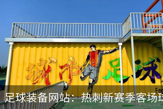 足球装备网站：热刺新赛季客场球衣将采用粉色，为队史首次