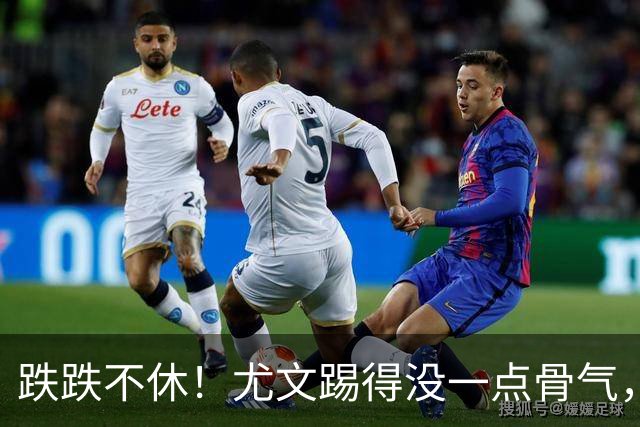 跌跌不休！尤文踢得没一点骨气，如今球队没一位球员能配得上身上球衣