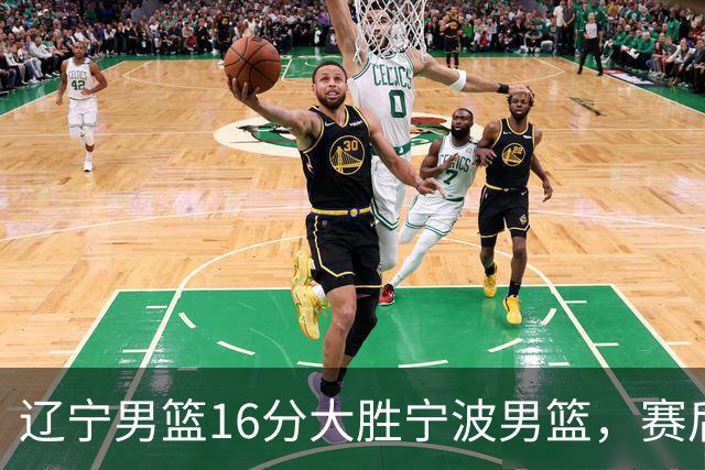 辽宁男篮16分大胜宁波男篮，赛后传来辽宁赵继伟和段睿骐的最新消息，爱德华兹说的很实在