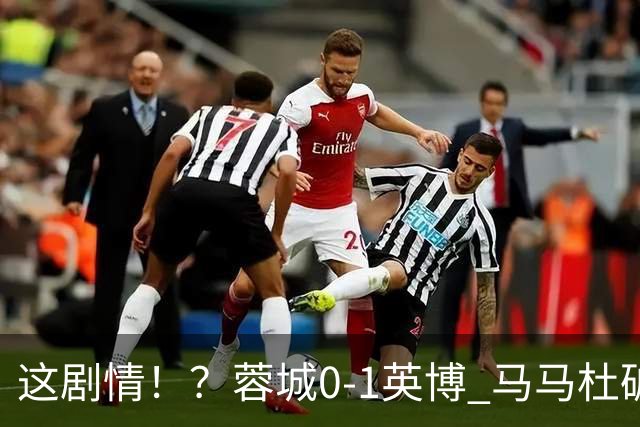 这剧情！？蓉城0-1英博 马马杜破门！按此比分蓉城无法提前夺冠！