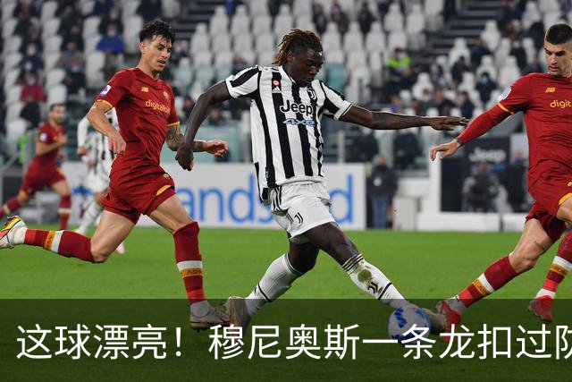 这球漂亮！穆尼奥斯一条龙扣过防守球员破门，维尔茨送助攻