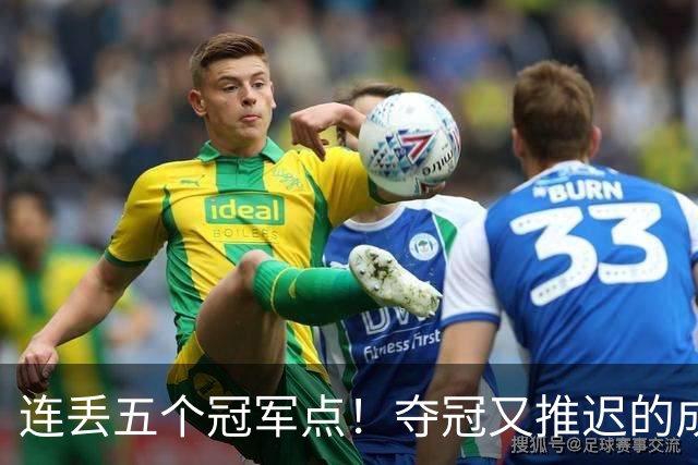 连丢五个冠军点！夺冠又推迟的成都蓉城该醒醒了