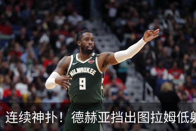 连续神扑！德赫亚挡出图拉姆低射，随后极限扑出皮奥头球