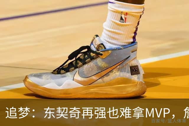 追梦：东契奇再强也难拿MVP，詹姆斯也吃过这亏