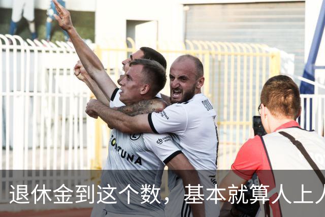退休金到这个数，基本就算"人上人"了！
