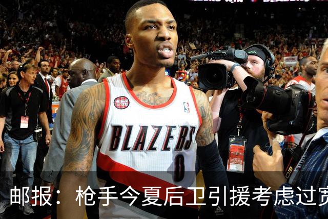 邮报：枪手今夏后卫引援考虑过宽萨罗梅罗，但孔萨背调评价极佳
