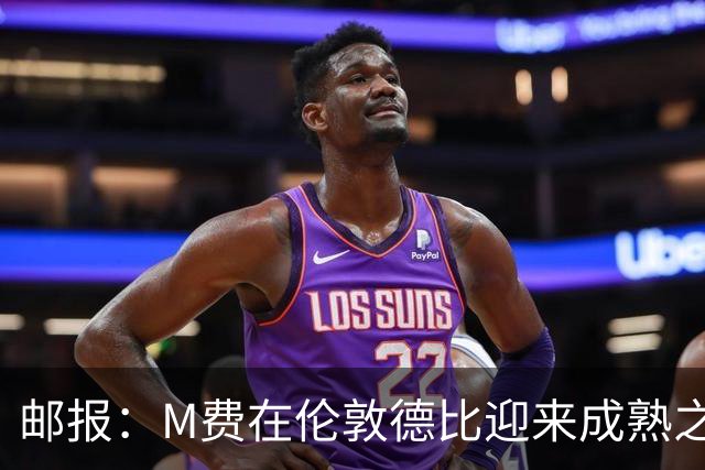 邮报：M费在伦敦德比迎来成熟之夜，向德泽尔比证明了自己的实力