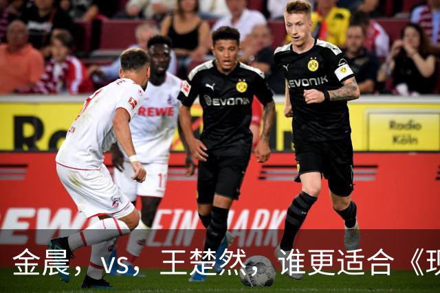 金晨，vs，王楚然，谁更适合《现在就出发》？看完新一期有答案