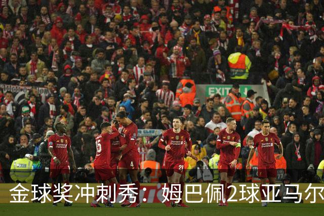 金球奖冲刺秀：姆巴佩2球亚马尔失单刀 凯恩云淡风轻