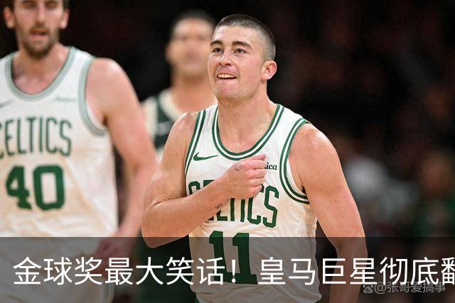 金球奖最大笑话！皇马巨星彻底翻车！伯纳乌王牌惨遭球迷狂喷