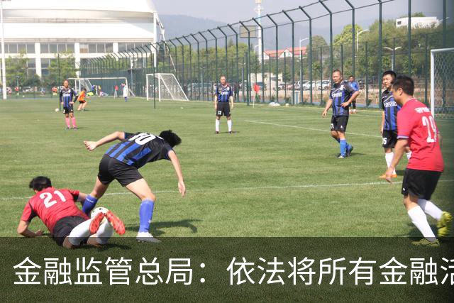金融监管总局：依法将所有金融活动全部纳入监管