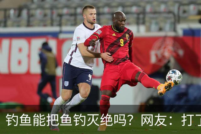 钓鱼能把鱼钓灭绝吗？网友：打了几斤窝，钓了2尾小鲫鱼，不够一盘菜最后还放生了