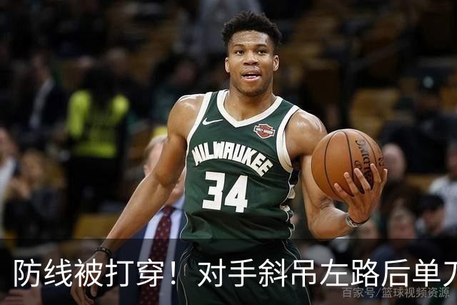 防线被打穿！对手斜吊左路后单刀破门，U15国足0-1落后土耳其U15