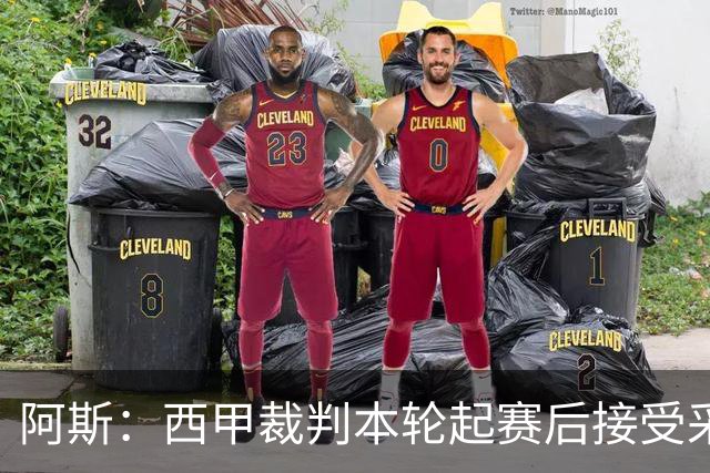 阿斯：西甲裁判本轮起赛后接受采访，受访后将获得一笔视听奖金