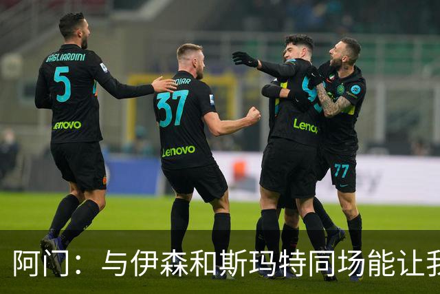 阿门：与伊森和斯玛特同场能让我喘口气 我完全信任他俩的防守