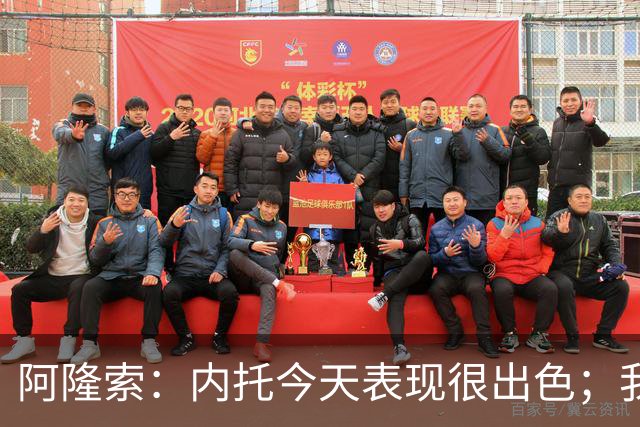 阿隆索：内托今天表现很出色；我们需要更多这样的零封