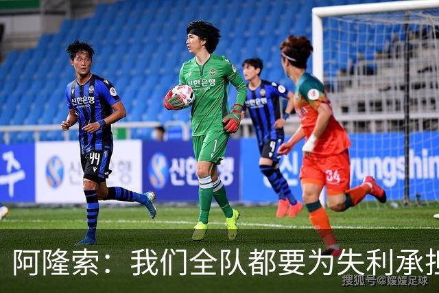 阿隆索：我们全队都要为失利承担责任；彭德斯将出战利物浦