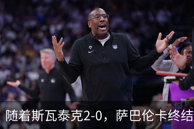 随着斯瓦泰克2-0，萨巴伦卡终结者晋级，武网8强全出炉，对阵如下