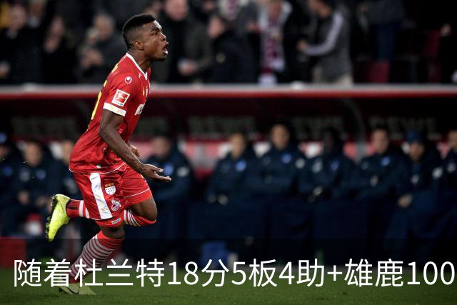 随着杜兰特18分5板4助+雄鹿100-132火箭，NBA最新积分榜出炉